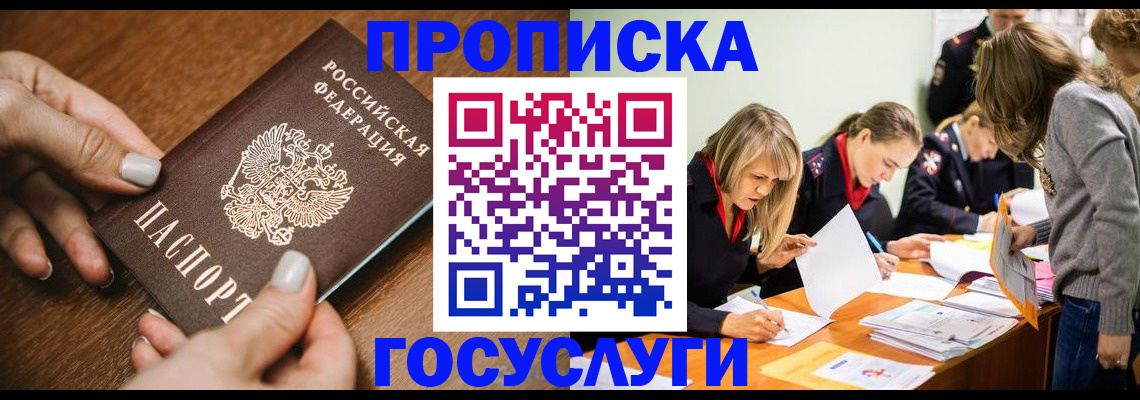 прописка в Моршанске